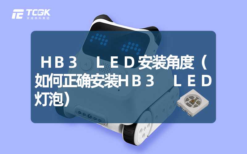 HB3 LED安装角度（如何正确安装HB3 LED灯泡）